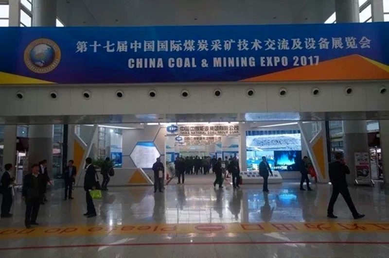 智能制造、引领未来丨第十七届中国国际煤炭采矿技术交流及设备展览会盛大召开